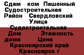 Сдам 1-ком. Пашенный, Судостроительная ,157 › Район ­ Свердловский › Улица ­ Судостроительная › Дом ­ 157 › Этажность дома ­ 25 › Цена ­ 13 000 - Красноярский край, Красноярск г. Недвижимость » Квартиры аренда   . Красноярский край,Красноярск г.